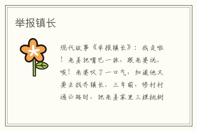 举报镇长
