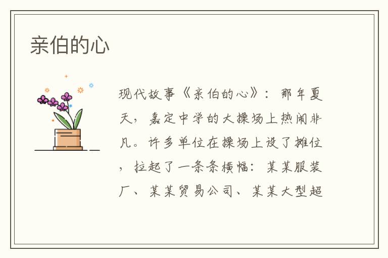 亲伯的心