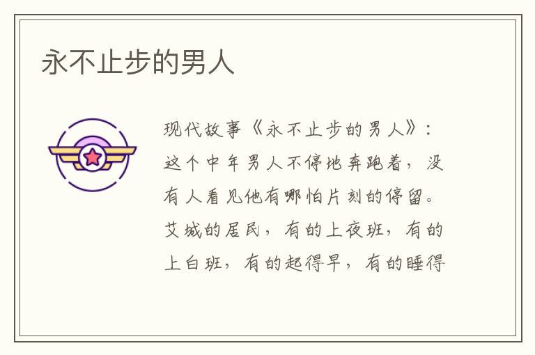永不止步的男人