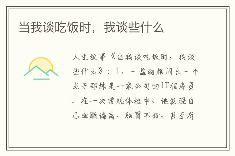 当我谈吃饭时，我谈些什么