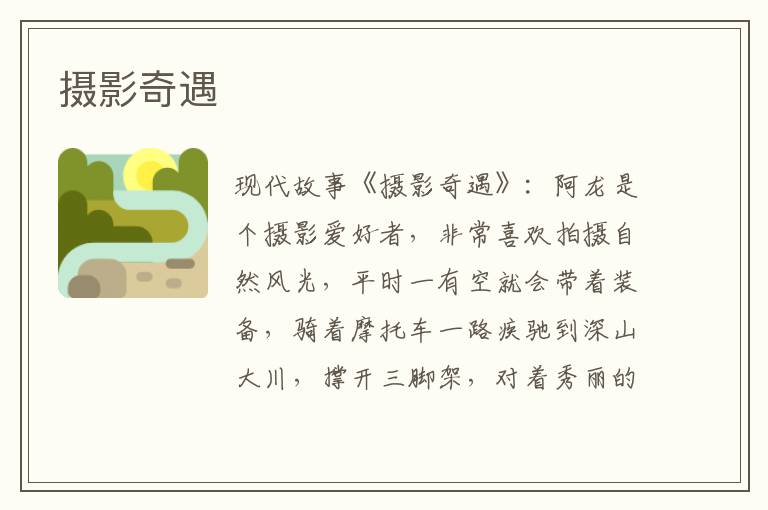 摄影奇遇