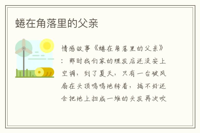 蜷在角落里的父亲