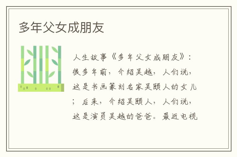 多年父女成朋友