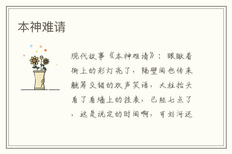 本神难请