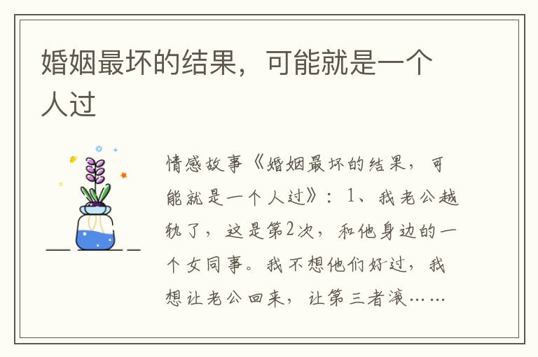 婚姻最坏的结果，可能就是一个人过