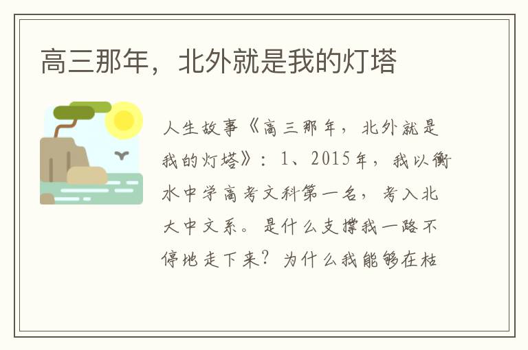 高三那年，北外就是我的灯塔