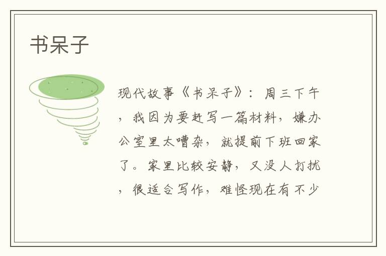 书呆子