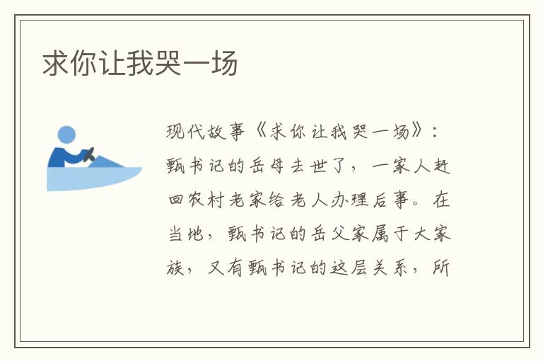 求你让我哭一场