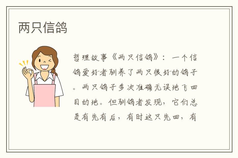 两只信鸽