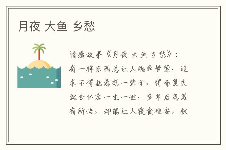 月夜 大鱼 乡愁