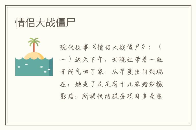 情侣大战僵尸