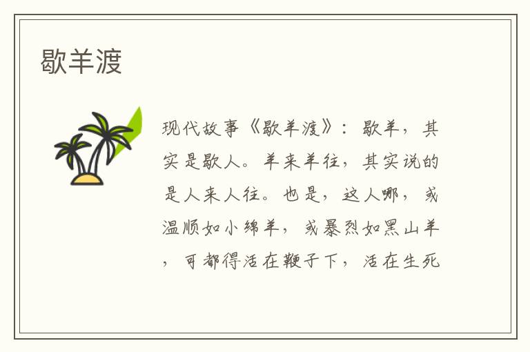 歇羊渡