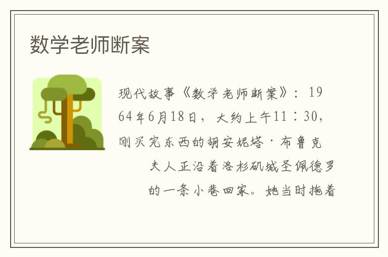 数学老师断案