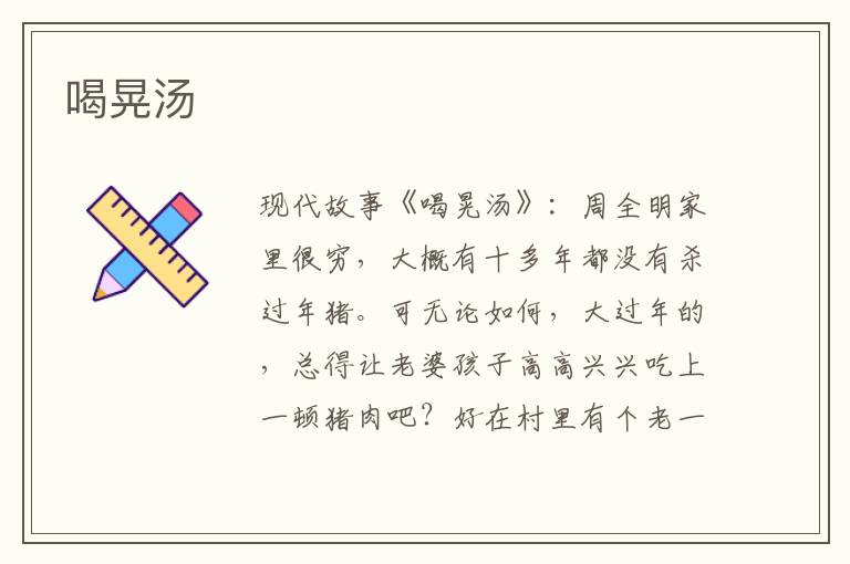 喝晃汤
