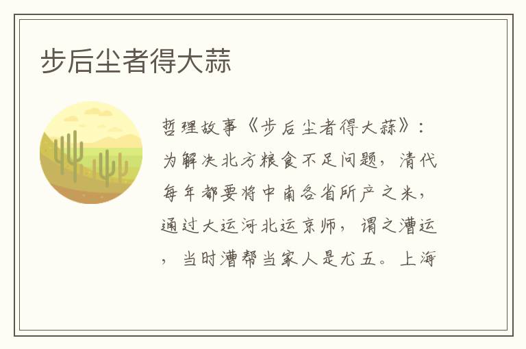 步后尘者得大蒜