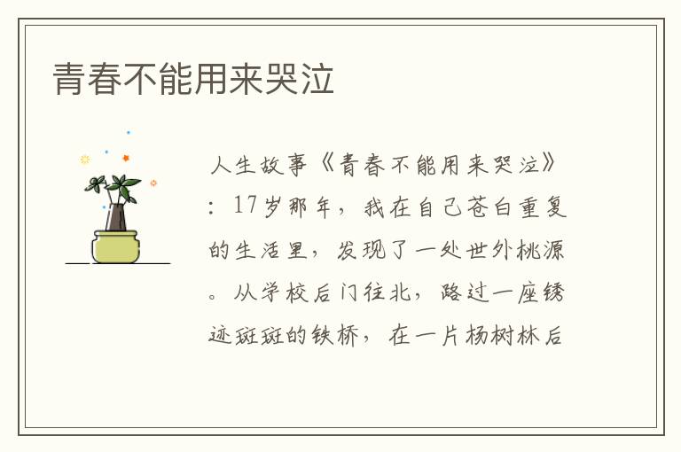 青春不能用来哭泣