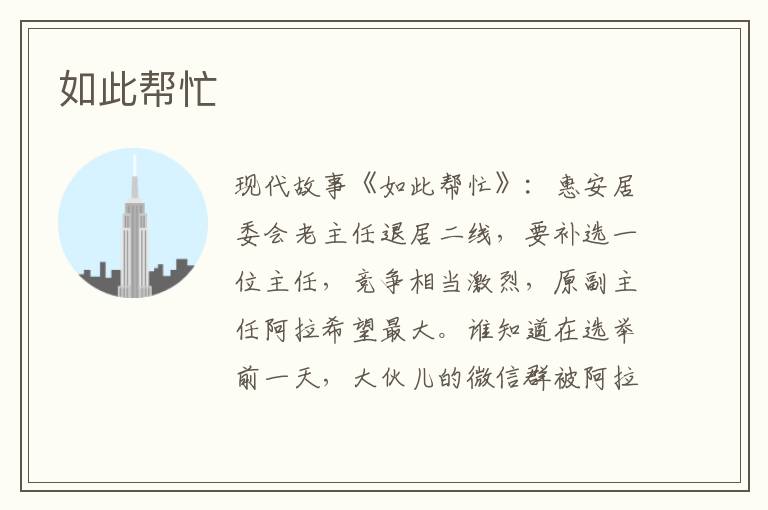 如此帮忙