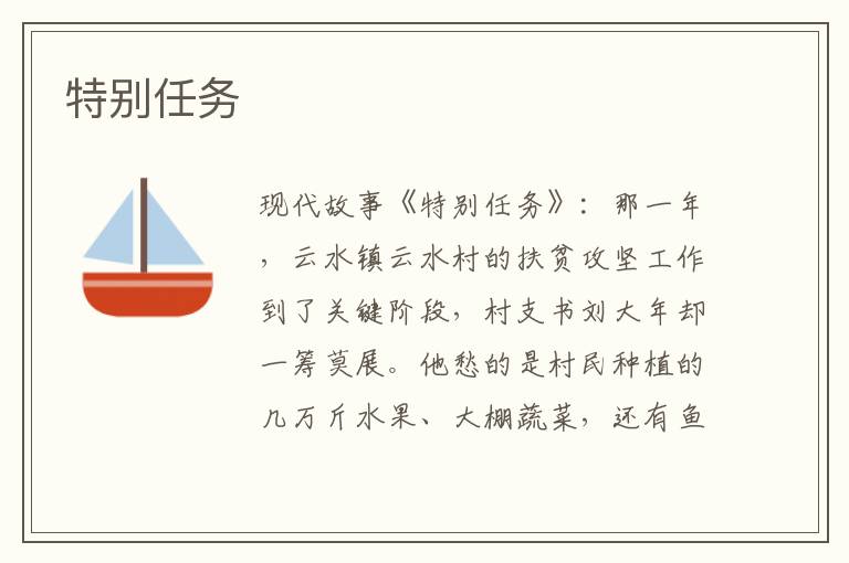 特别任务