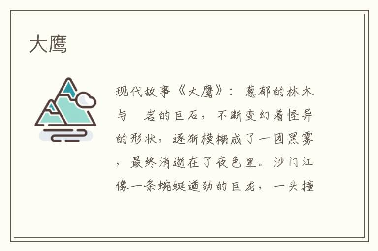 大鹰