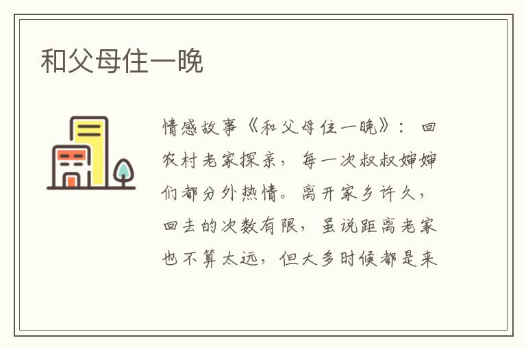 和父母住一晚