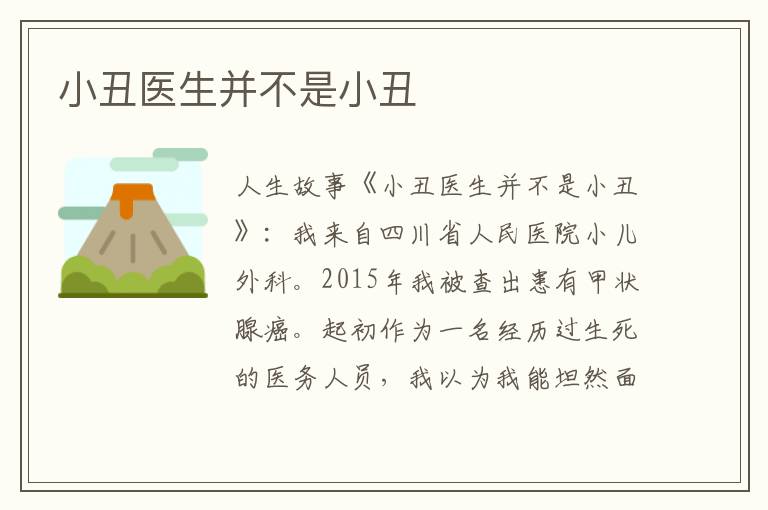 小丑医生并不是小丑