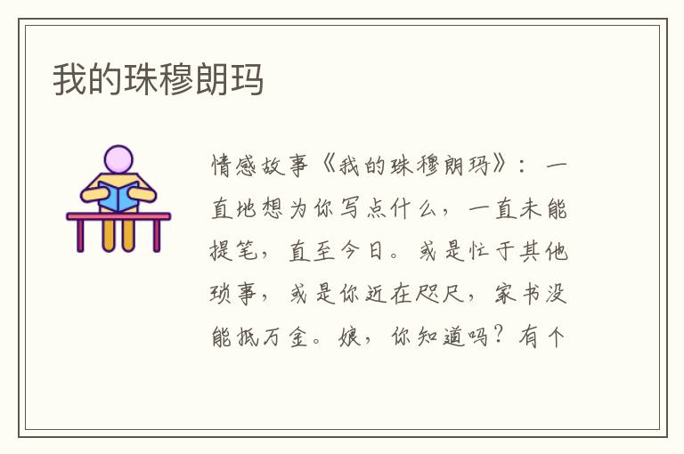 我的珠穆朗玛