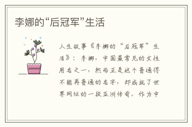 李娜的“后冠军”生活
