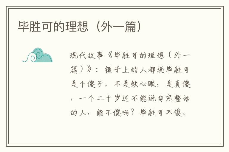 毕胜可的理想(外一篇)