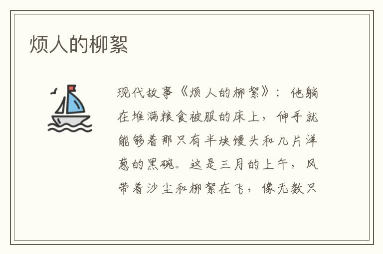 烦人的柳絮