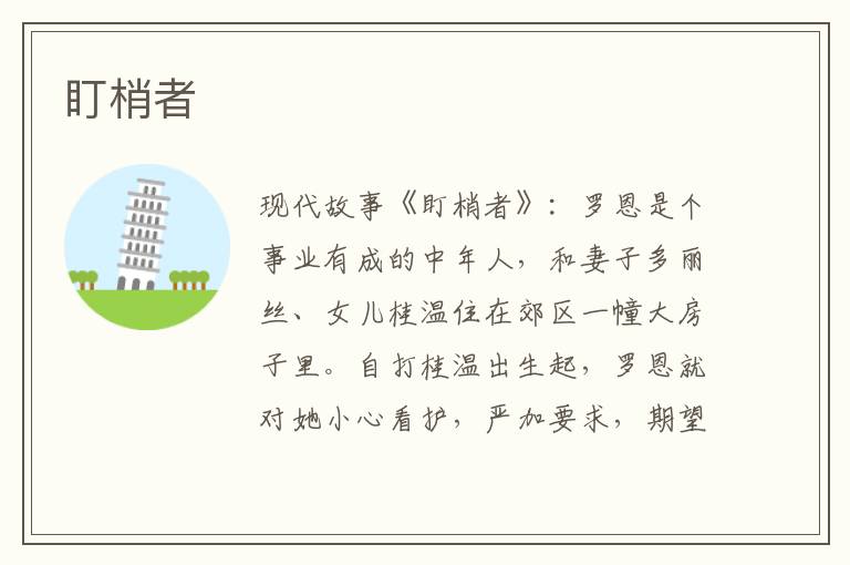 盯梢者