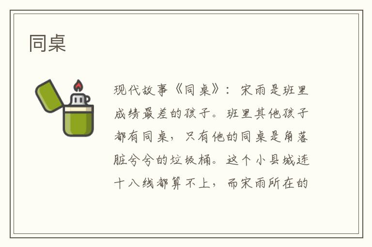同桌