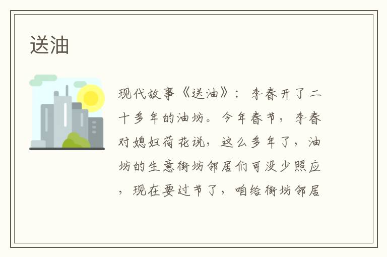 送油