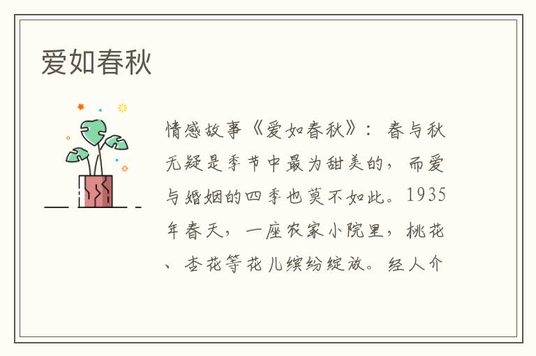 爱如春秋