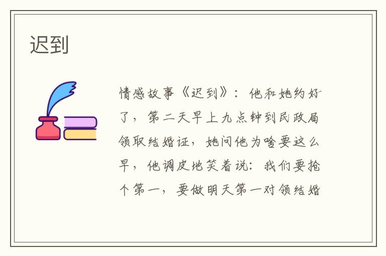 迟到