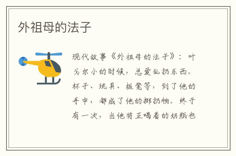 外祖母的法子