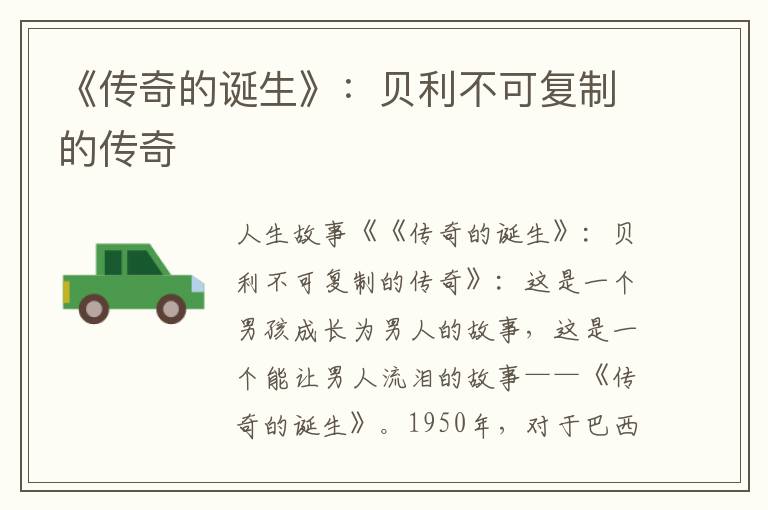 《传奇的诞生》：贝利不可复制的传奇