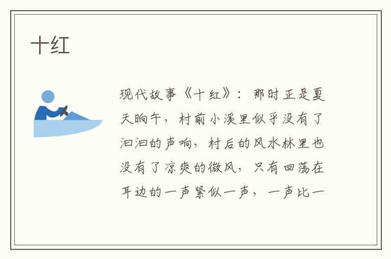 十红