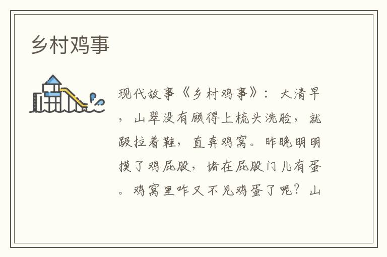 乡村鸡事