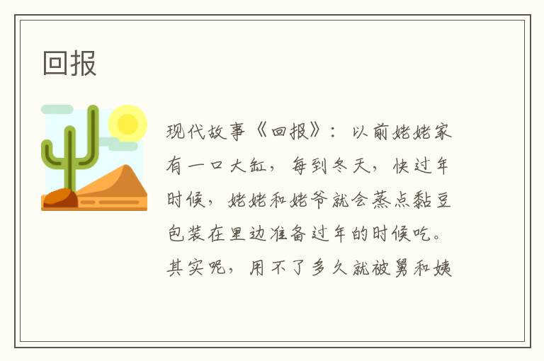 回报