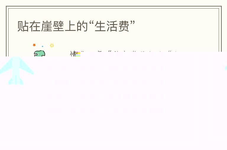 贴在崖壁上的“生活费”