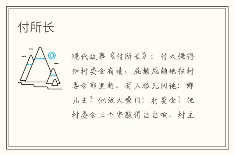 付所长