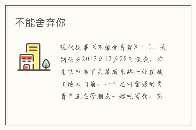 不能舍弃你