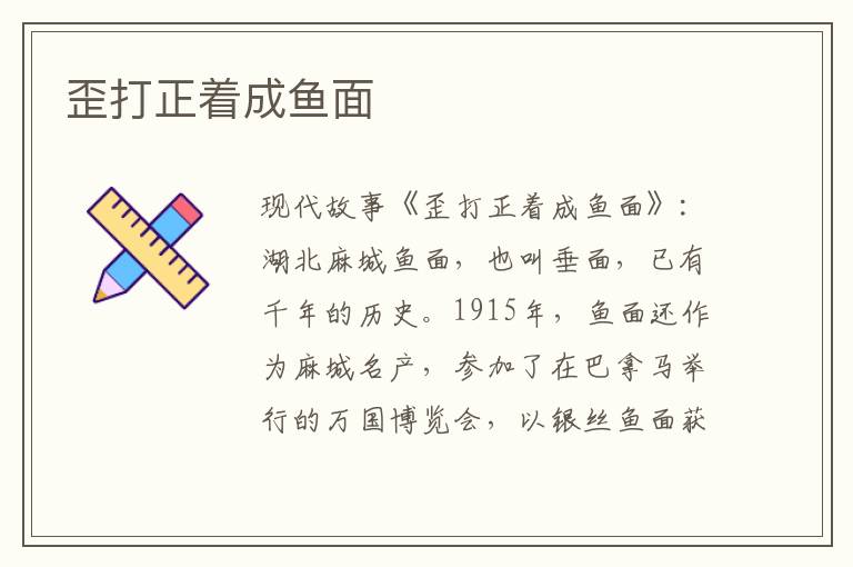 歪打正着成鱼面