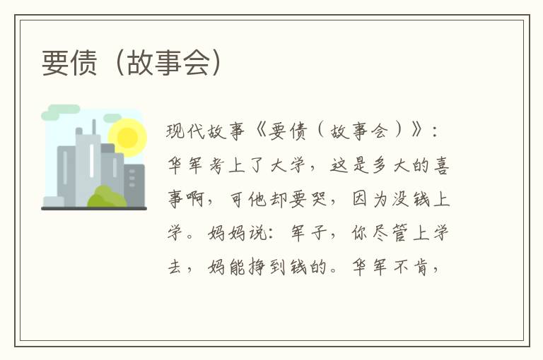 要债（故事会）