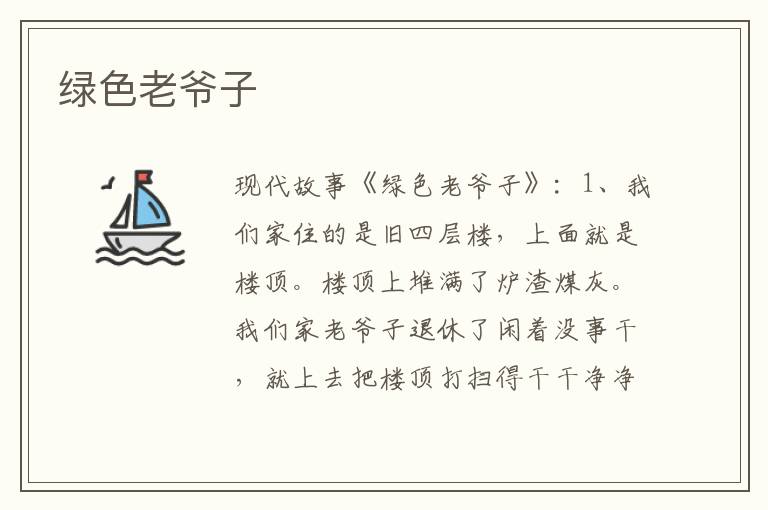 绿色老爷子