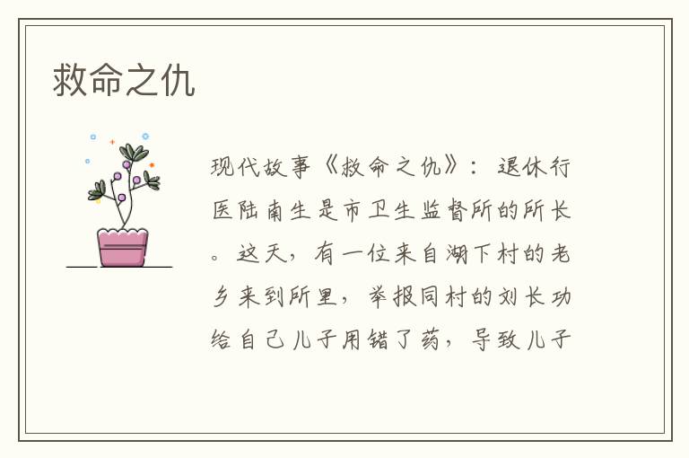 救命之仇