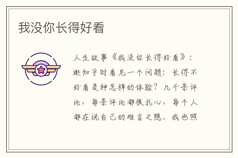 我没你长得好看