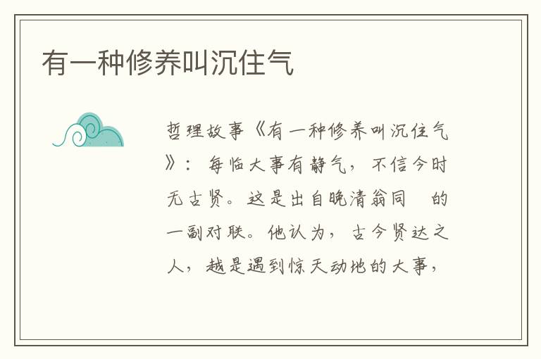 有一种修养叫沉住气