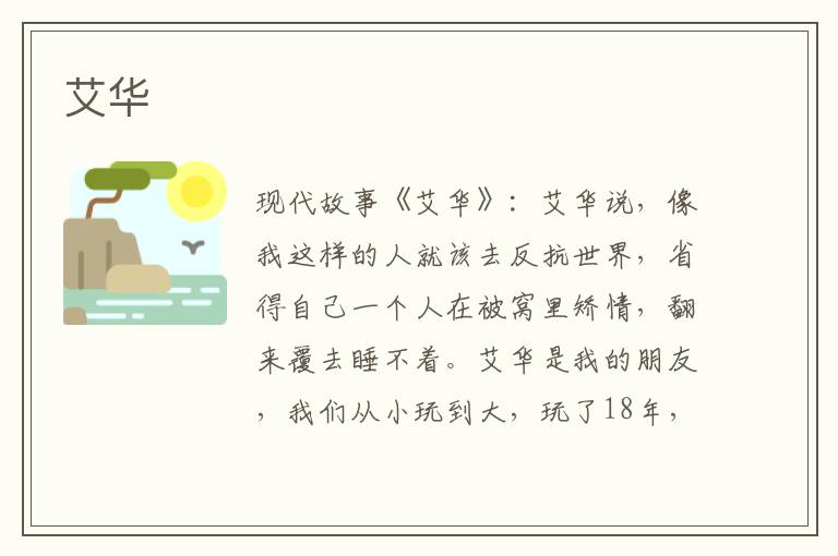 艾华