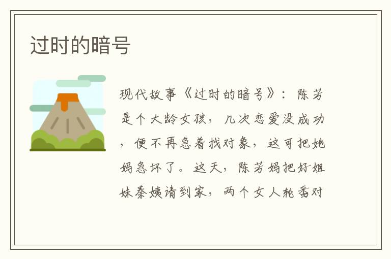 过时的暗号
